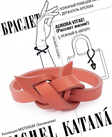 Ремешок на сумку-БРАСЛЕТ-держатель Брелока Унисекс Pi-AURORA VITAE!